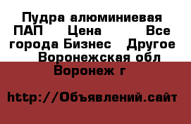 Пудра алюминиевая ПАП-2 › Цена ­ 390 - Все города Бизнес » Другое   . Воронежская обл.,Воронеж г.